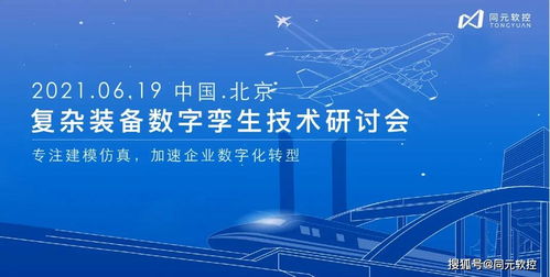 数字孪生驱动未来 同元软控复杂装备技术研讨会6月19日北京启幕，聚焦数字文化创意技术装备新纪元