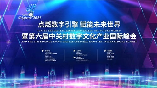 数字融合，智启未来 第六届中关村数字文化产业国际峰会蓄势待发